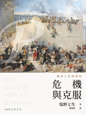 cover image of 羅馬人的故事VIII (The Story of the Romans VIII)